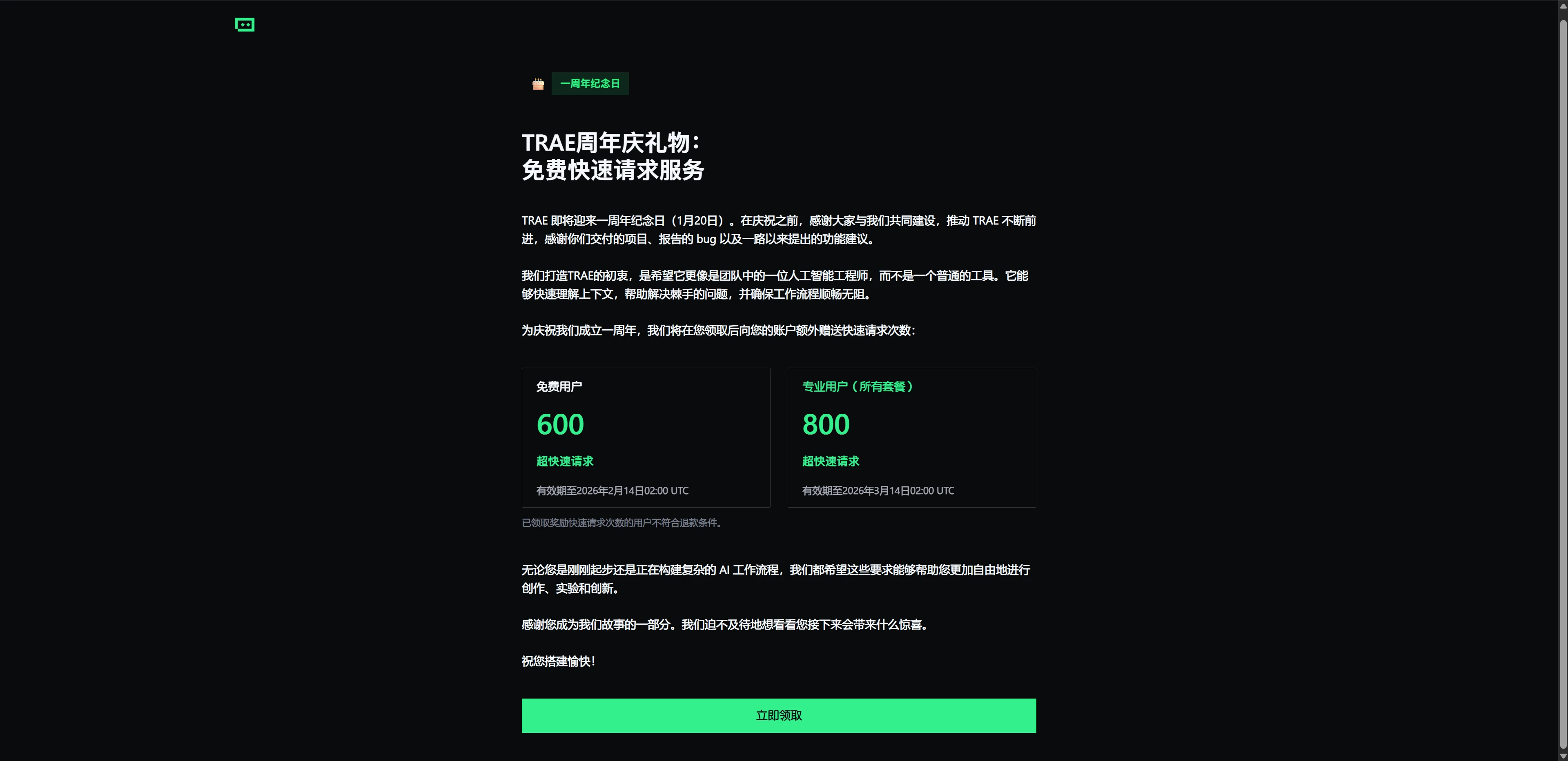 白嫖 600 次快速请求：字节跳动旗下 AI 编程工具「Trae」 一周年活动