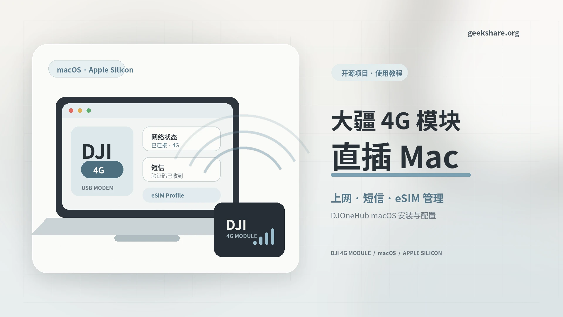 大疆第一代4G模块直插Mac教程：上网、短信与eSIM管理