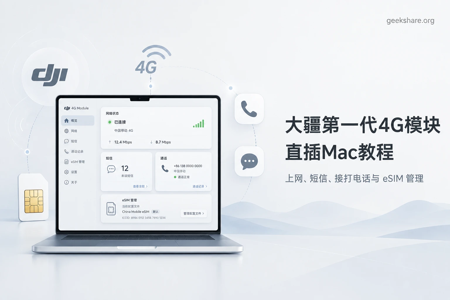 大疆第一代4G模块直插Mac教程：上网、短信、接打电话与eSIM管理