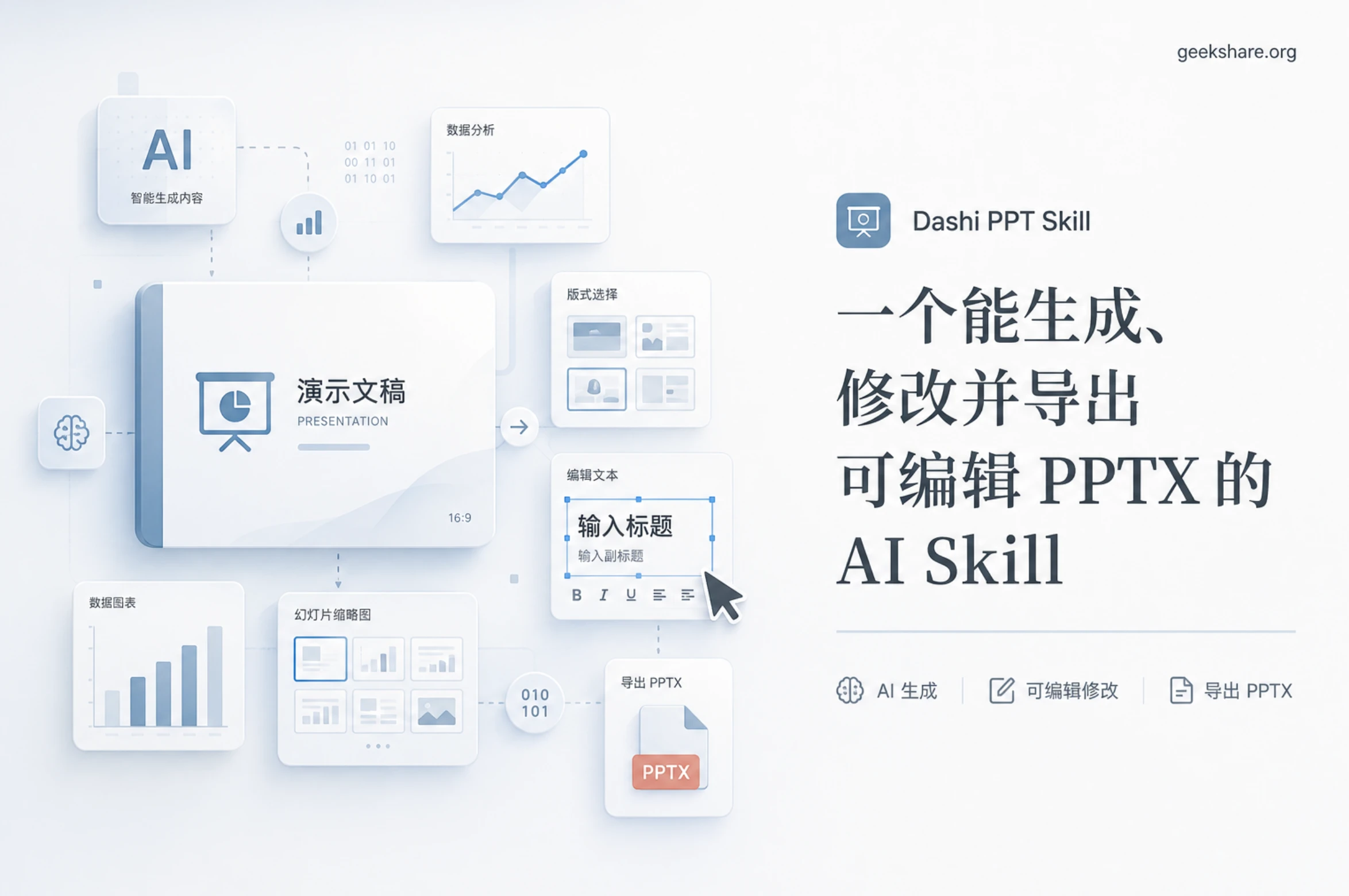 Dashi PPT Skill：让 Claude Code 和 Codex 生成可编辑 PPTX 的开源 Skill